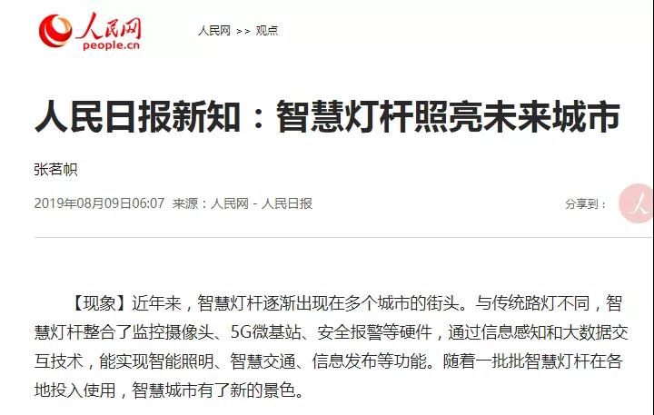 人民日?qǐng)?bào)：智慧燈桿照亮未來城市