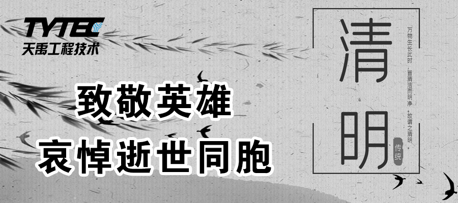 4月4日  全國(guó)哀悼  致敬英雄  哀悼逝世同胞